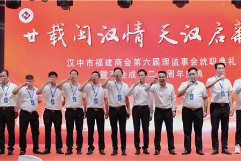 漢中市福建商會第六屆理(監)事會就職典禮暨商會成立二十年慶典活動圓滿舉行